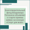 Благотворительный фонд Владимира Потанина объявляет о старте приема заявок на конкурс «Спорт для всех»  - УралДобро