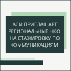 АСИ приглашает региональные НКО на стажировку по коммуникациям - УралДобро