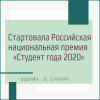 Российская национальная премия «Студент года 2020» ждёт своих участников!  - УралДобро
