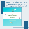 Запуск онлайн курса для медиаволнтеров!  - УралДобро