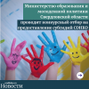 Министерство образования и молодежной политики Свердловской области проводит конкурсный отбор на предоставление субсидий СОНКО - УралДобро