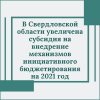 В Свердловской области увеличена субсидия на внедрение механизмов инициативного бюджетирования на 2021 год - УралДобро