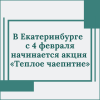 В Екатеринбурге  с 4 февраля начинается акция «Теплое чаепитие» - УралДобро