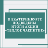 В Екатеринбурге подведены итоги акции «Теплое чаепитие» - УралДобро