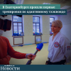 В Екатеринбурге прошли первые тренировки по адаптивному тхэквондо - УралДобро