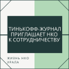 Тинькофф-журнал приглашает НКО к сотрудничеству  - УралДобро