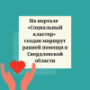 На портале  «Социальный кластер» создан маршрут ранней помощи в Свердловской области - УралДобро