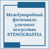 Международный фестиваль уличного искусства STENOGRAFFIA - УралДобро