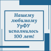 Нашему любимому университету исполнилось 100 лет - УралДобро