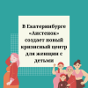 В Екатеринбурге «Аистенок» создает новый кризисный центр для женщин с детьми - УралДобро