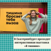 В Екатеринбурге проходит интерактивная выставка «В тишине» - УралДобро