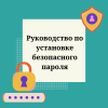Руководство по установке безопасного пароля - УралДобро