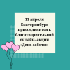 11 апреля Екатеринбург присоединится к благотворительной онлайн - акции «День заботы» - УралДобро