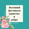 Весенний фестиваль единства и добра  - УралДобро
