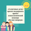 «Солнечные дети» просят поддержать проект психологической помощи «На шаг впереди» - УралДобро