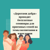 «Дорогами добра» проводит бесплатные семинары для приемных семей на темы воспитания и взросления - УралДобро
