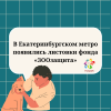 В Екатеринбургском метро появились листовки фонда «ЗООзащита» - УралДобро