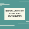 «Добро Mail.ru» назвал топ-5 регионов-благотворителей - УралДобро