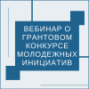 Вебинар о Грантовом конкурсе молодежных инициатив  - УралДобро