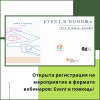 Открыта регистрация на мероприятие в формате вебинаров: Event в помощь!  - УралДобро