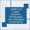 «Вместе ради жизни» проводит обучающие семинары - УралДобро