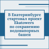 В Екатеринбурге стартовал проект Ekatowers по сохранению водонапорных башен - УралДобро