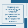 Стартовал приём заявок на областной онлайн-форум «ВТеме» регионального проекта «Безопасность жизни» - УралДобро