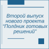 Второй выпуск нового проекта “Полдник готовых решений”  - УралДобро