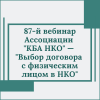 87-й вебинар Ассоциации  "КБА НКО" —  "Выбор договора  с физическим лицом в НКО" - УралДобро