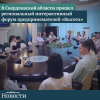 В Cвердловской области прошел  региональный интерактивный  форум предпринемателей «Высота» - УралДобро