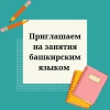 Приглашаем на занятия башкирским языком  - УралДобро