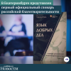 В Екатеринбурге представлен первый официальный словарь российской благотворительности - УралДобро
