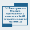 ОНФ отправит в Минюст предложения о внесении в КоАП поправок о защите животных - УралДобро