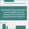 Заседание Общественного Совета Министерства Социальной политики Свердловской области - УралДобро