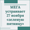 МЕГА устраивает 27 ноября «зеленую пятницу» - УралДобро
