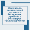 Фестиваль, посвященный уральским писаницам, пройдет  в Этнопарке «Земля Предков» - УралДобро