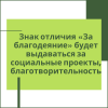 Знак отличия «За благодеяние» будет выдаваться за социальные проекты и благотворительность - УралДобро