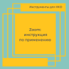 Zoom: инструкция по применению - УралДобро